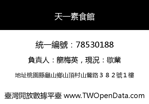 天一素食館