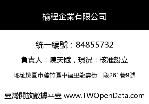 榆程企業有限公司