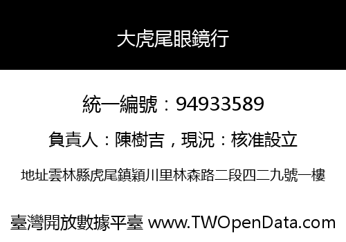 大虎尾眼鏡行