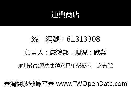連興商店