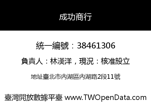 成功商行