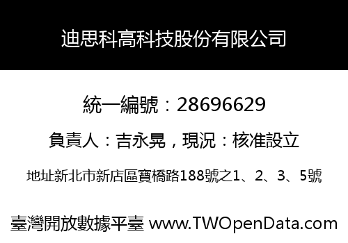 迪思科高科技股份有限公司