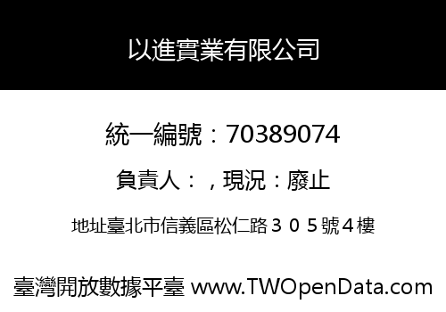 以進實業有限公司