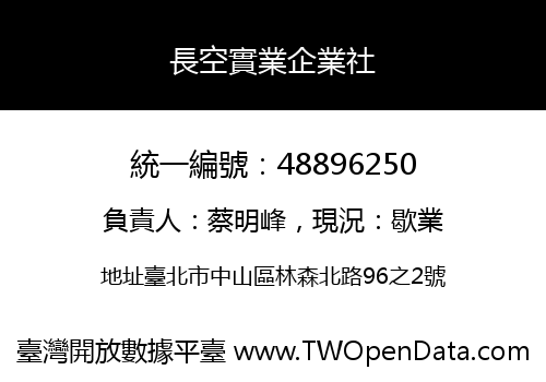 長空實業企業社