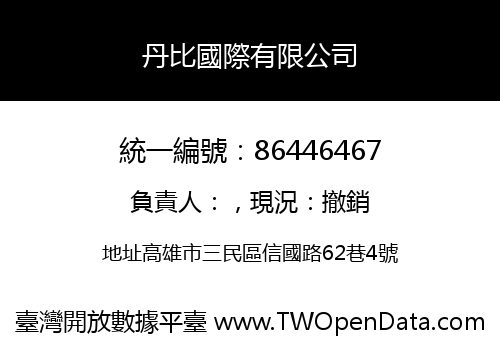 丹比國際有限公司