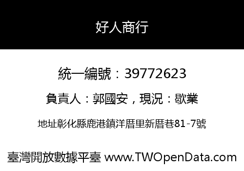 好人商行