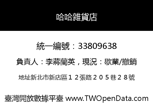 哈哈雜貨店