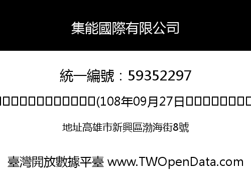 集能國際有限公司