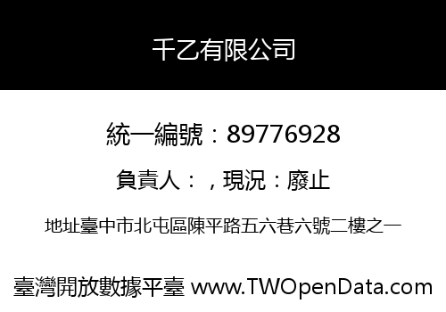 千乙有限公司