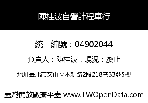 陳桂波自營計程車行