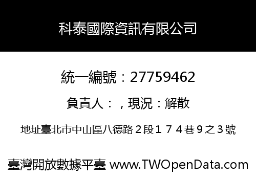 科泰國際資訊有限公司