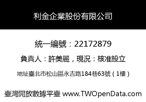 利金企業股份有限公司