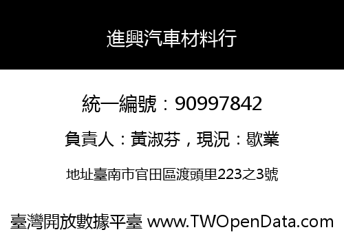 進興汽車材料行