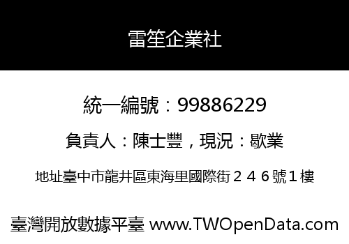 雷笙企業社