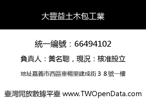 大豐益土木包工業