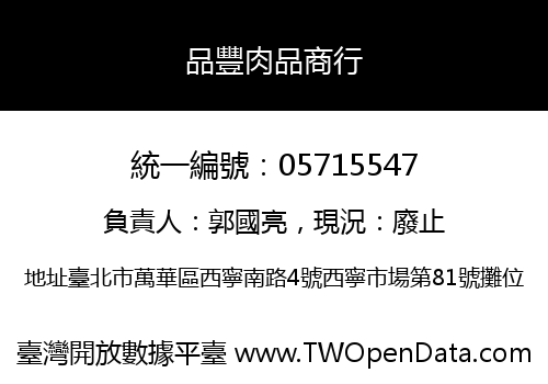 品豐肉品商行