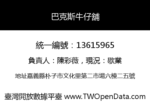 巴克斯牛仔舖
