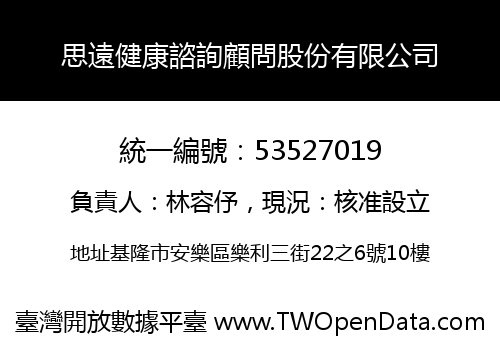 思遠健康諮詢顧問股份有限公司