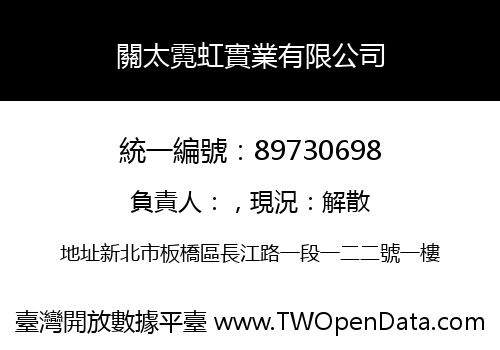 關太霓虹實業有限公司