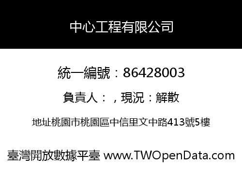 中心工程有限公司