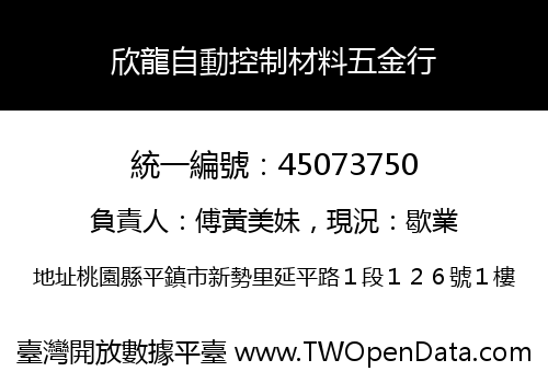 欣龍自動控制材料五金行
