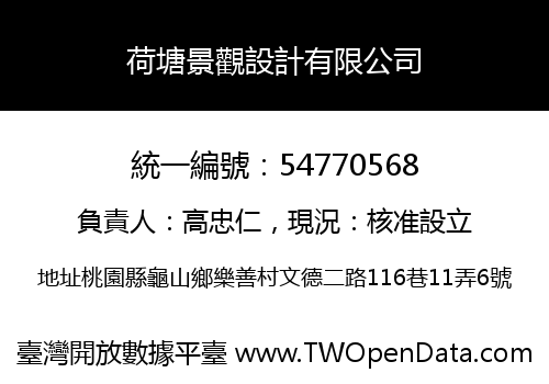 荷塘景觀設計有限公司