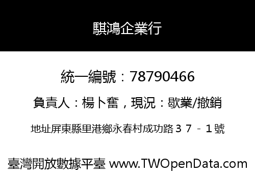 騏鴻企業行