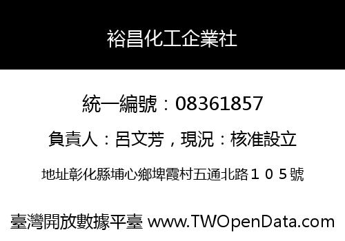 裕昌化工企業社