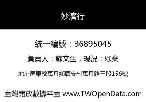 妙濟行