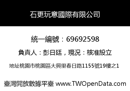 石更玩意國際有限公司
