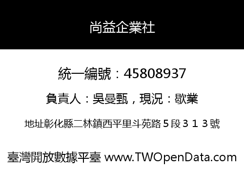 尚益企業社