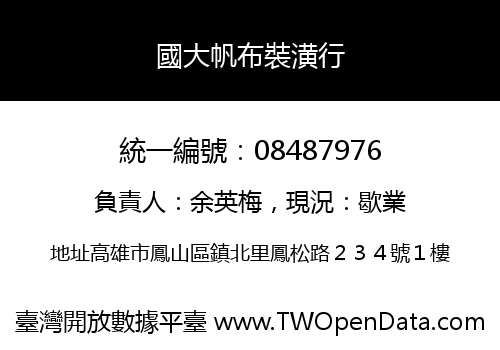 國大帆布裝潢行