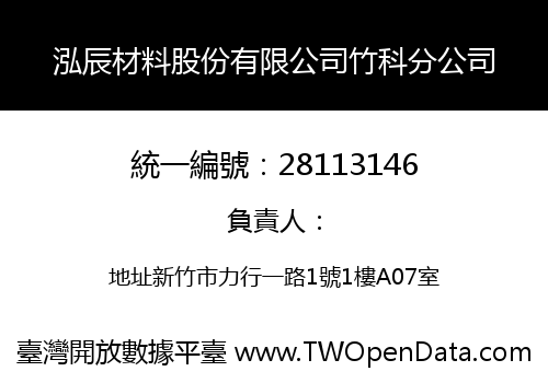泓辰材料股份有限公司竹科分公司