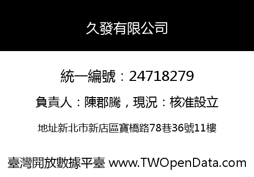 久發有限公司