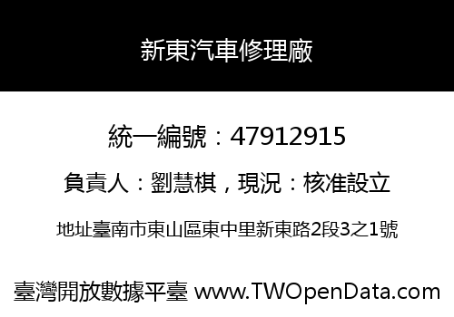 新東汽車修理廠
