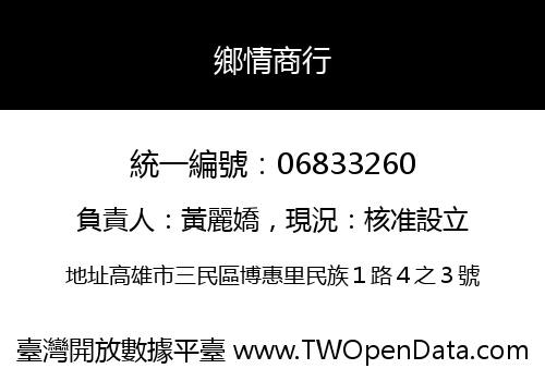 鄉情商行