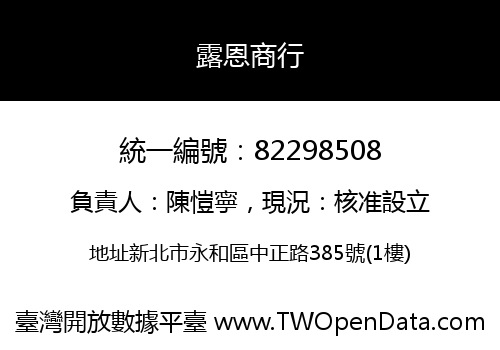 露恩商行