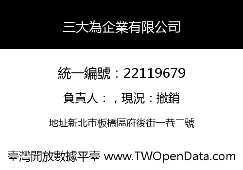 三大為企業有限公司