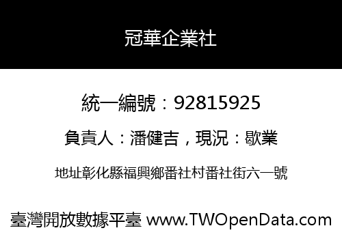 冠華企業社