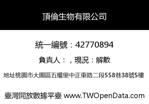 頂倫生物有限公司