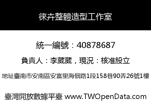 徠卉整體造型工作室
