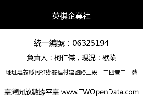 英棋企業社