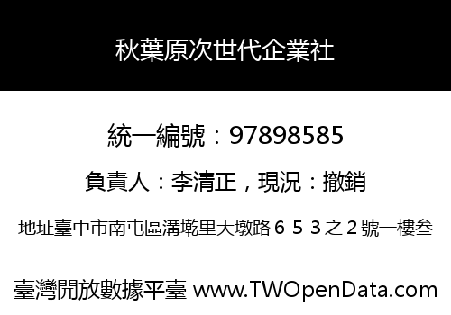 秋葉原次世代企業社
