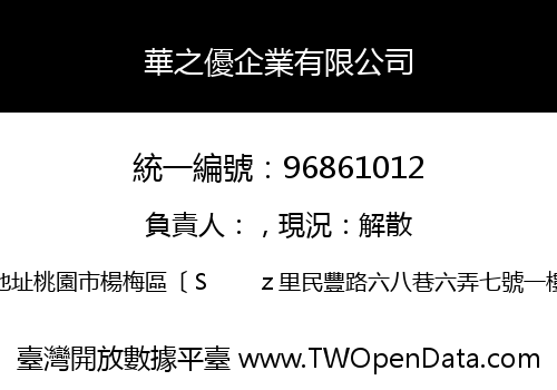 華之優企業有限公司