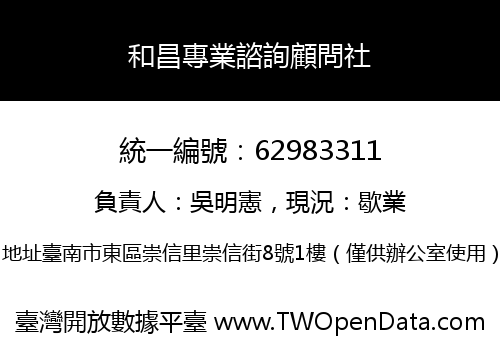 和昌專業諮詢顧問社