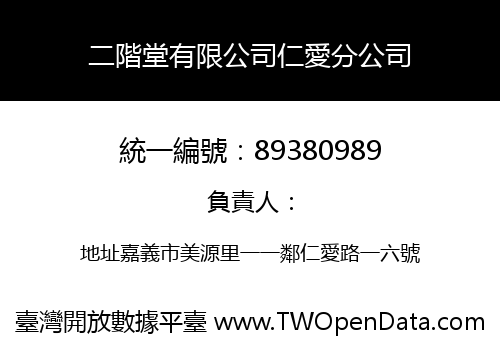 二階堂有限公司仁愛分公司