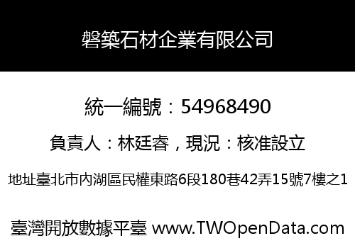 磐築石材企業有限公司