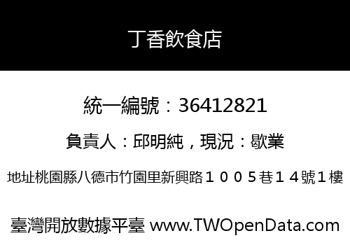 丁香飲食店