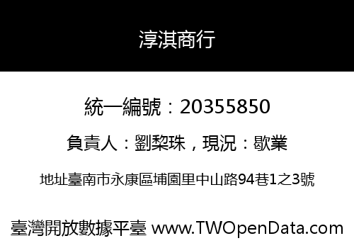 淳淇商行