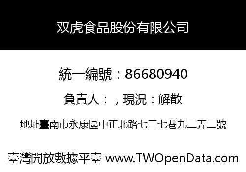 双虎食品股份有限公司